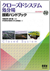 クローズドシステム処分場技術ハンドブック（CD-ROM付き）